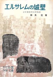 エルサレムの城壁 ― 少年聖書考古学物語 (キリスト教少年文庫 7)