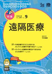 治療 2018年 9月号 特集 「遠隔医療 」 [雑誌]