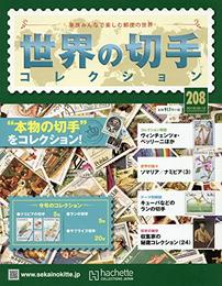 世界の切手コレクション(208) 2018年 9/12 号 [雑誌]