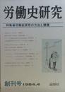 労働史研究　創刊号　特集●労働史研究の方法と課題　1984.4
