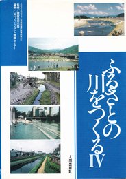 ふるさとの川をつくる 4: ふるさとの川モデル事業整備計画事例集4