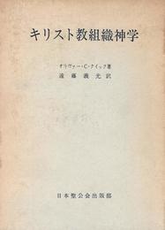 キリスト教組織神学 (信経の理解と解釈)