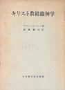 キリスト教組織神学 (信経の理解と解釈)