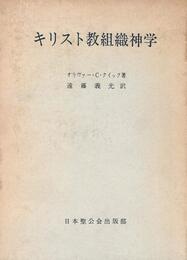 キリスト教組織神学 (信経の理解と解釈)