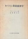 キリスト教組織神学 (信経の理解と解釈)