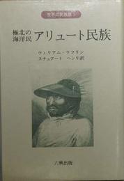 世界の民族史〈3〉極北の海洋民アリュート民族