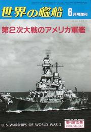 世界の艦船　6月号増刊第15集 1984.No.337　特集・第2次世界大戦のアメリカ軍艦