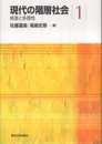 現代の階層社会1　格差と多様性