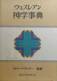 ウェスレアン神学事典　（1993年）