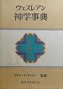 ウェスレアン神学事典　（1993年）