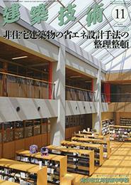 建築技術2018年11月号 非住宅建築物の省エネ設計手法の整理整頓