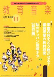 教育音楽中学・高校版 2018年11月号