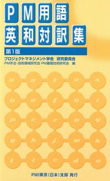 PM用語英和対訳集