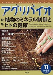 月刊アグリバイオ 2018年 11 月号 [雑誌]