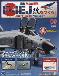 週刊航空自衛隊F-4EJ改をつくる!(89) 2018年 10/3 号 [雑誌]