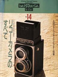 クラシックカメラ専科No.14 リコーカメラのすべて