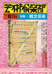 芸術倶楽部　1974年4月号　特集：概念芸術