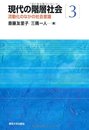 現代の階層社会3　流動化のなかの社会意識