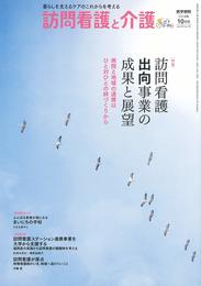 訪問看護と介護 2018年 10月号 特集 訪問看護出向事業の成果と展望 病院と地域の連携はひと対ひとの絆づくりから