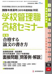 別冊教職研修 2018年11月号 (学校管理職合格セミナー)