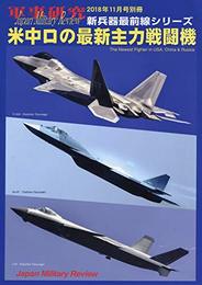 米中ロの最新主力戦闘機 2018年 11 月号 [雑誌]: 軍事研究 別冊