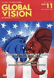 グローバルヴィジョン 2018年 11 月号 [雑誌]