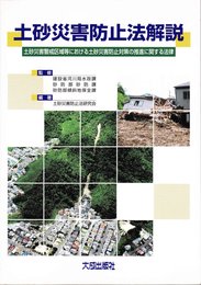 土砂災害防止法解説: 土砂災害警戒区域等における土砂災害防止対策の推進に関する法律