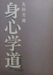 身心学道　（1992年）