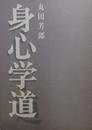 身心学道　（1992年）