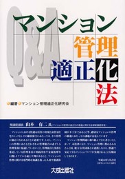 Q&Aマンション管理適正化法