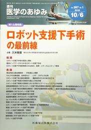 医学のあゆみ ロボット支援下手術の最前線 2018年 267巻1号 10月第1土曜特集[雑誌]