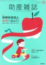助産雑誌 2018年 10月号 特集 病棟助産師よ地域へ出よう! 妊娠中から産後まで継続して母子を支える