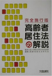 高齢者居住法の解説: 完全施行版