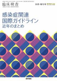 臨床検査 2018年 10月号増刊号 感染症関連国際ガイドライン近年のまとめ