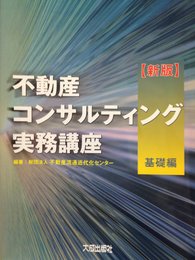 不動産コンサルティング実務講座 (基礎編)