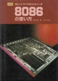 図解 16ビットマイクロコンピュータ 8086の使い方