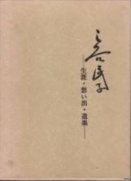 三谷民子 生涯・想い出・遺墨