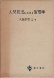 人間形成における倫理学