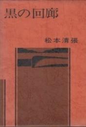 黒の回廊