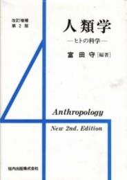 人類学 ヒトの科学
