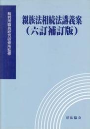 親族法相続法講義案 六訂補訂版