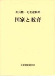 国家と教育 相良惟一先生遺稿集
