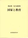 国家と教育 相良惟一先生遺稿集