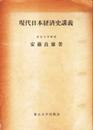 現代日本経済史講義
