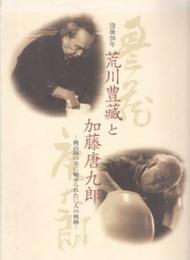 没後20年 荒川豊蔵と加藤唐九郎
