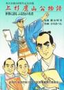 上杉鷹山公物語 世界に誇るふるさとの名君