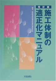 施工体制の適正化マニュアル 第2版