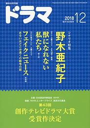 ドラマ2018年12月号