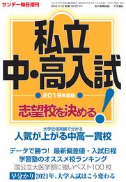 2019年度 私立中・高入試 志望校を決める! 2018年 11/16 号 [雑誌]: サンデー毎日 増刊