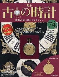 古の時計改訂版(74) 2018年 11/14 号 [雑誌]